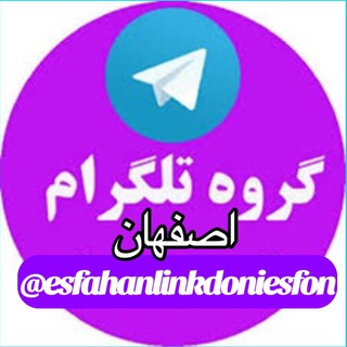 Telegram profile photo for لینکدونی اصفهان