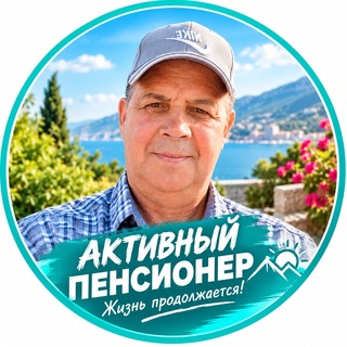 Telegram profile photo for Александр_Активный пенсионер🔥