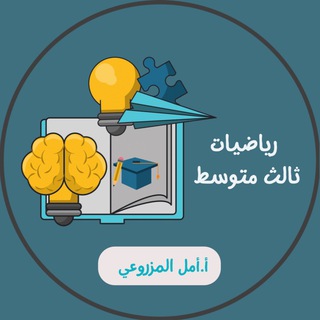 Telegram profile photo for أ. أمل المزروعي رياضيات ثالث متوسط