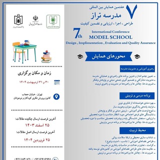 Telegram profile photo for هفتمین همایش بین المللی مدرسه تراز
