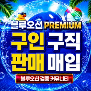 Telegram profile photo for 구인·구직 판매·매입 Premium채널 파트너모집 / 제휴문의 / 인재채용 / 프리랜서 / 외주 / 물건판매 / 매물 / 업체홍보