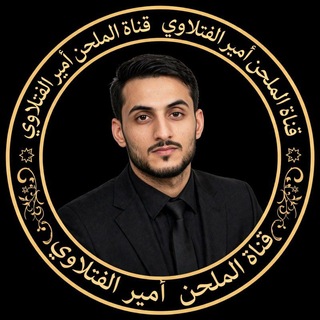 Telegram profile photo for قناة الرادود والملحن👑