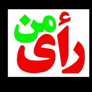 Telegram profile photo for رای من