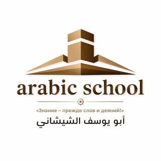 Telegram profile photo for ➖ arabic school ➖