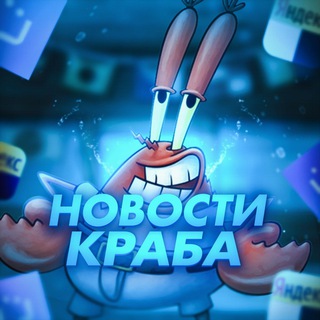 Telegram profile photo for Новости Краба🦀