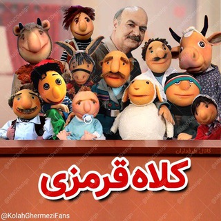 Telegram profile photo for کانال کلاه قرمزی