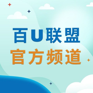 Telegram profile photo for 百U联盟官方频道💵