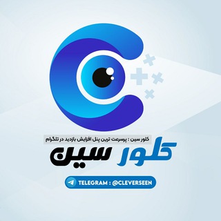 Telegram profile photo for کلور سین - Clever Seen