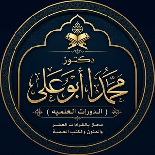 Telegram profile photo for دكتور محمد أبو علي (الدورات العلمية).