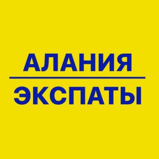 Telegram profile photo for АЛАНИЯ ЭКСПАТЫ🇹🇷