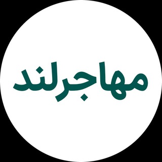 Telegram profile photo for مهاجرلند