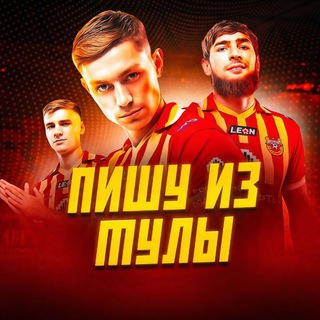 Telegram profile photo for Пишу из Тулы | ФК «Арсенал» Тула