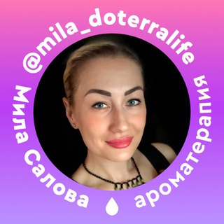 Telegram profile photo for БЛОГ ПОМОЩЬ | Мила Салова doTERRA