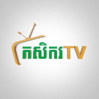 Telegram profile photo for កសិករ TV Channel
