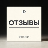 Telegram profile photo for Отзывы denew21💻