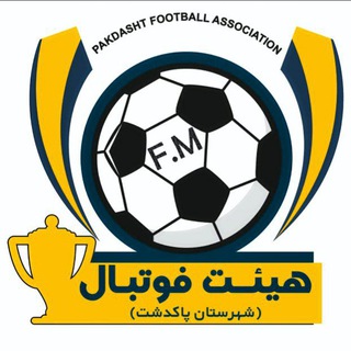 Telegram profile photo for کانال هیات فوتبال پاکدشت