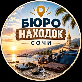 Telegram profile photo for Бюро находок Сочи