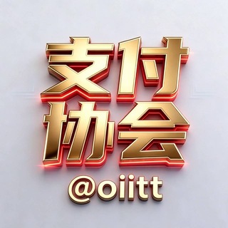 Telegram group profile photo for 支付行业协会 🏆