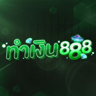 Telegram profile photo for ทำเงิน888