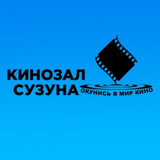 Telegram profile photo for КИНОЗАЛ СУЗУНА
