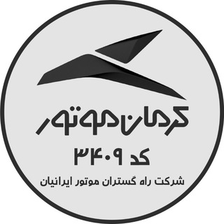 Telegram profile photo for کرمان موتور 3409