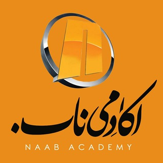 Telegram profile photo for آکادمی ناب🇮🇷
