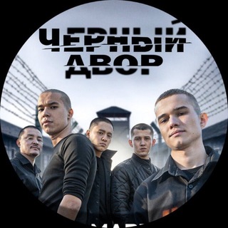 Telegram profile photo for ЧЕРНЫЙ ДВОР ФИЛЬМ