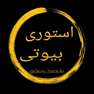 Telegram profile photo for استوری | بیوتی 🎧