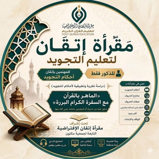 Telegram profile photo for مقرأة إتقان رجال (قناة التجويد)