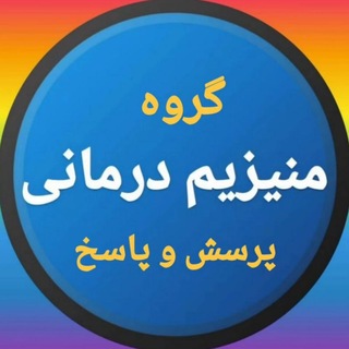 Telegram group profile photo for گروه حقایق منیزیم