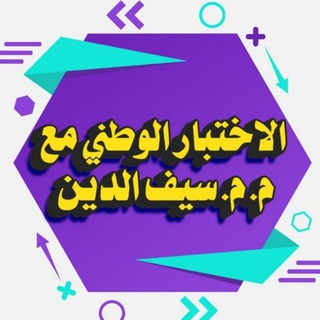 Telegram profile photo for الاختبارالوطني مع م.م.سيف الدين