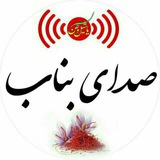 Telegram profile photo for صدای بناب