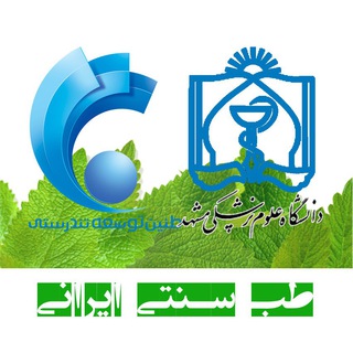 Telegram profile photo for طب سنتی سلامتكده تخصصی دانشگاه علوم پزشکی مشهد