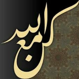 Telegram profile photo for كن مع الله ♡