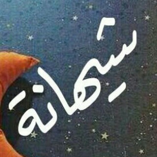 Telegram profile photo for شيهانيات💫 تربوية تطويرية💫