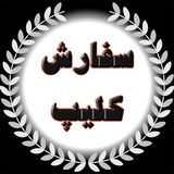 Telegram profile photo for طرح کلیپ
