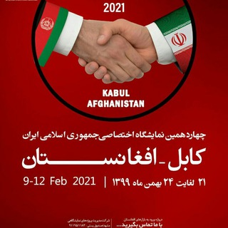 Telegram profile photo for نمایشگاه کابل - افغانستان