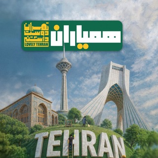 Telegram profile photo for همیاران تهران دوست داشتنی