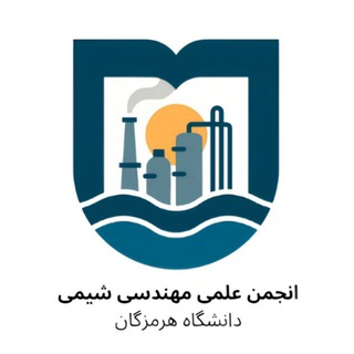 Telegram profile photo for انجمن علمی مهندسی شیمی دانشگاه هرمزگان