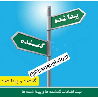 Telegram profile photo for گمشده و پیدا شده / پیرانشهر