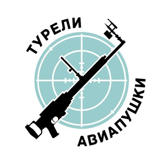 Telegram profile photo for Турели и авиапушки