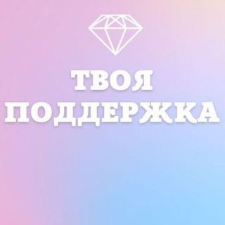 Telegram profile photo for Твоя поддержка