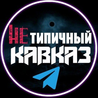 Telegram profile photo for Нетипичный Кавказ / Переходник