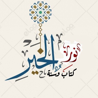 Telegram profile photo for نور الخير