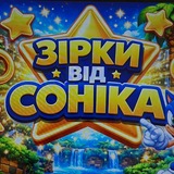 Telegram profile photo for Зірки від Соніка