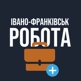 Telegram profile photo for РОБОТА ІВАНО ФРАНКІВСЬК