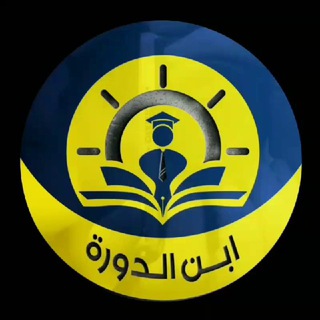 Telegram profile photo for ابن الدورة
