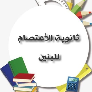 Telegram profile photo for ثانوية الاعتصام للبنين