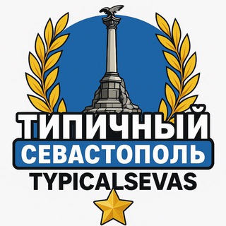Telegram profile photo for Типичный Севастополь