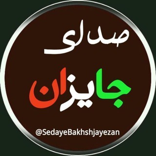 Telegram profile photo for صدای جایـــــزان